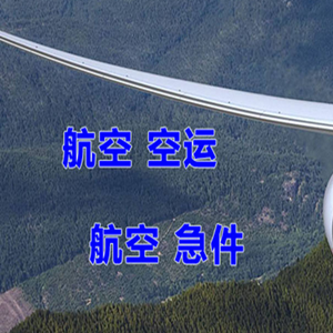 锡林浩特航空托运快递-选东方航空和上海航空